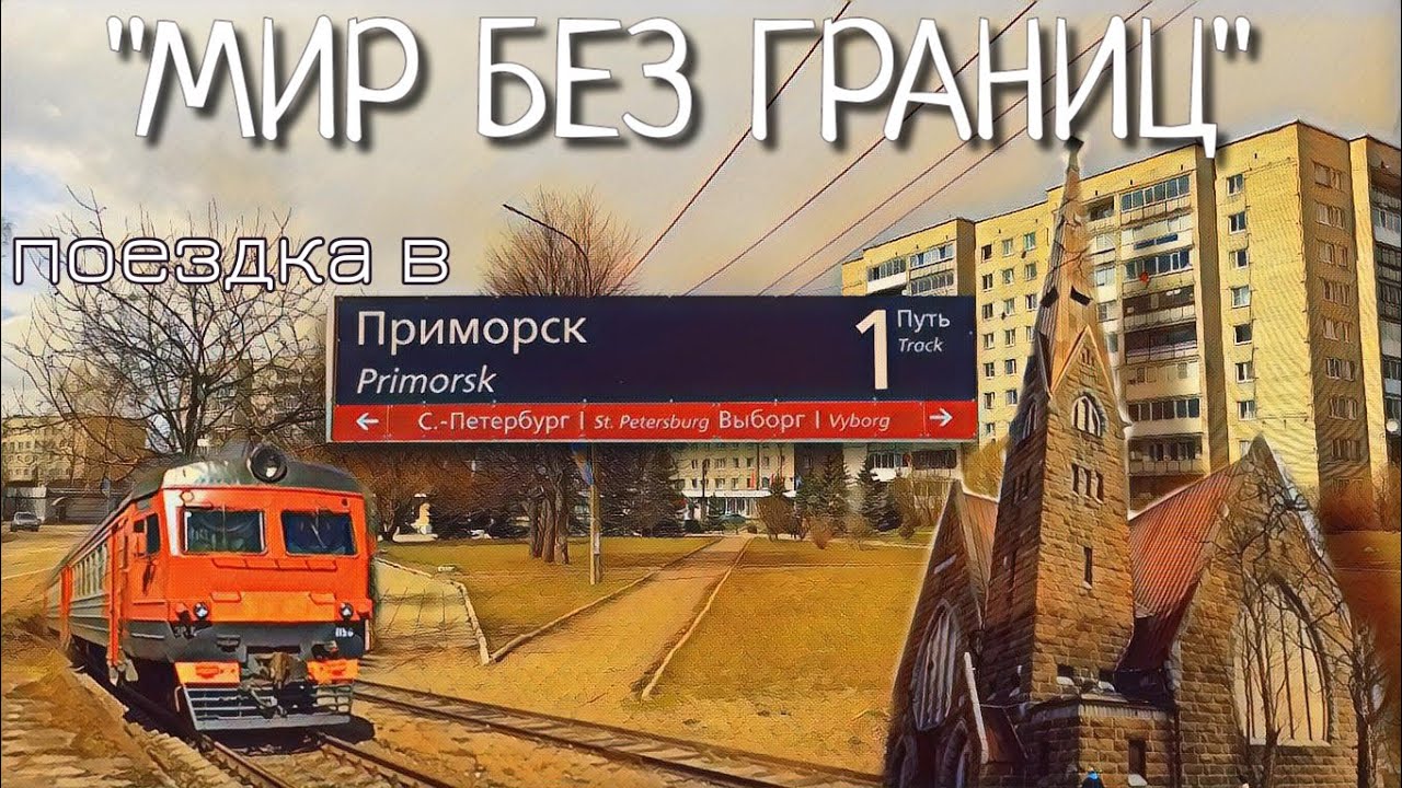 Путешествие в Приморск / Проехались на Советской ЭР2К