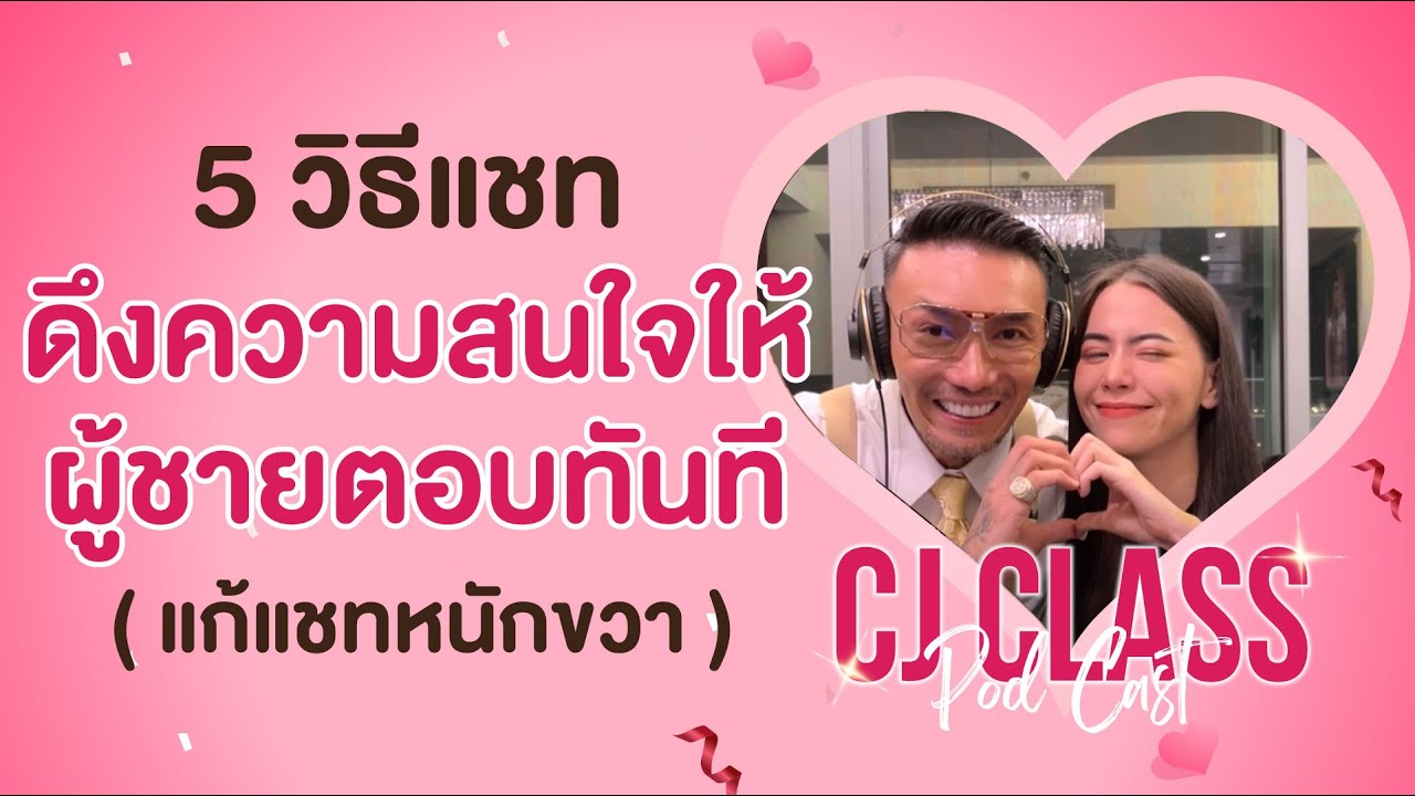 5 วิธีแชตดึงความสนใจให้ผู้ชายตอบทันที แก้แชตหนักขวา | CJ Class Podcast EP.29 Prat 2