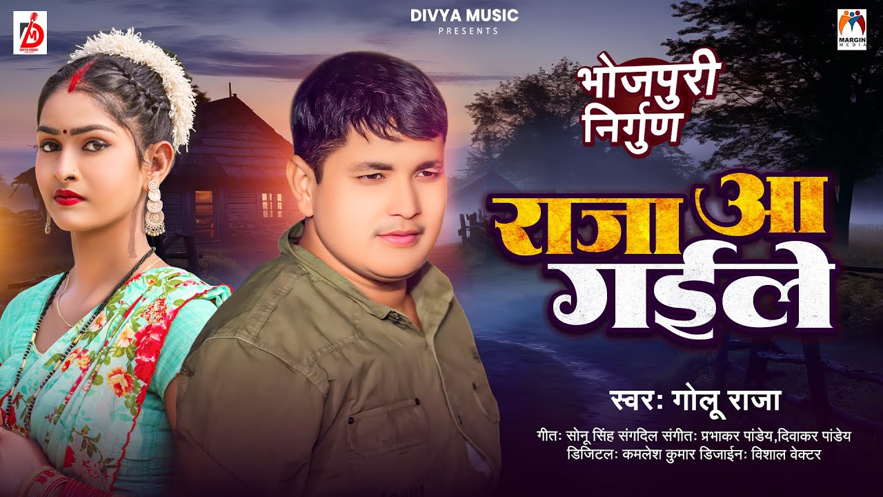 राजा आ गईले | #Golu Raja | भोजपुरी निर्गुण | Raja Aa Gaile | Nirgun Song 2024