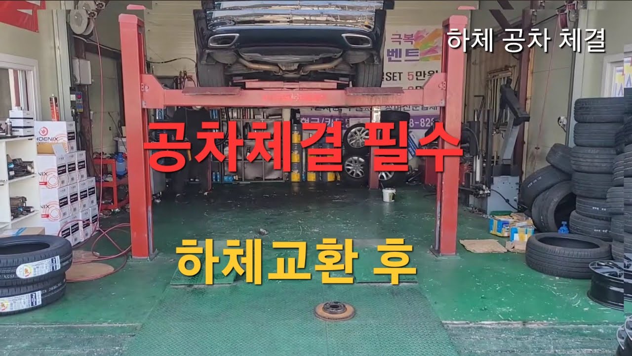 하체소음 공차체결