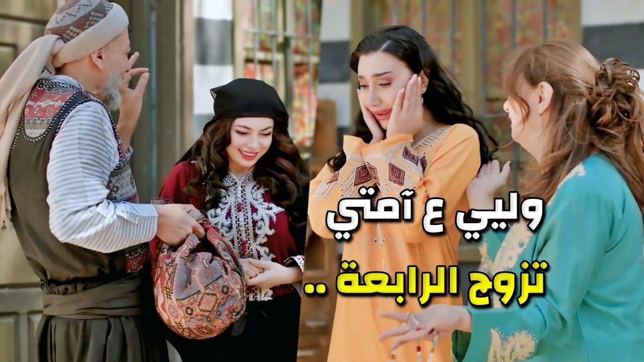 كل يومين بيتزوج صبية جديدة ليعيش حياة متكاملة 🤣 المسكين مابيعرف جنون النسوان