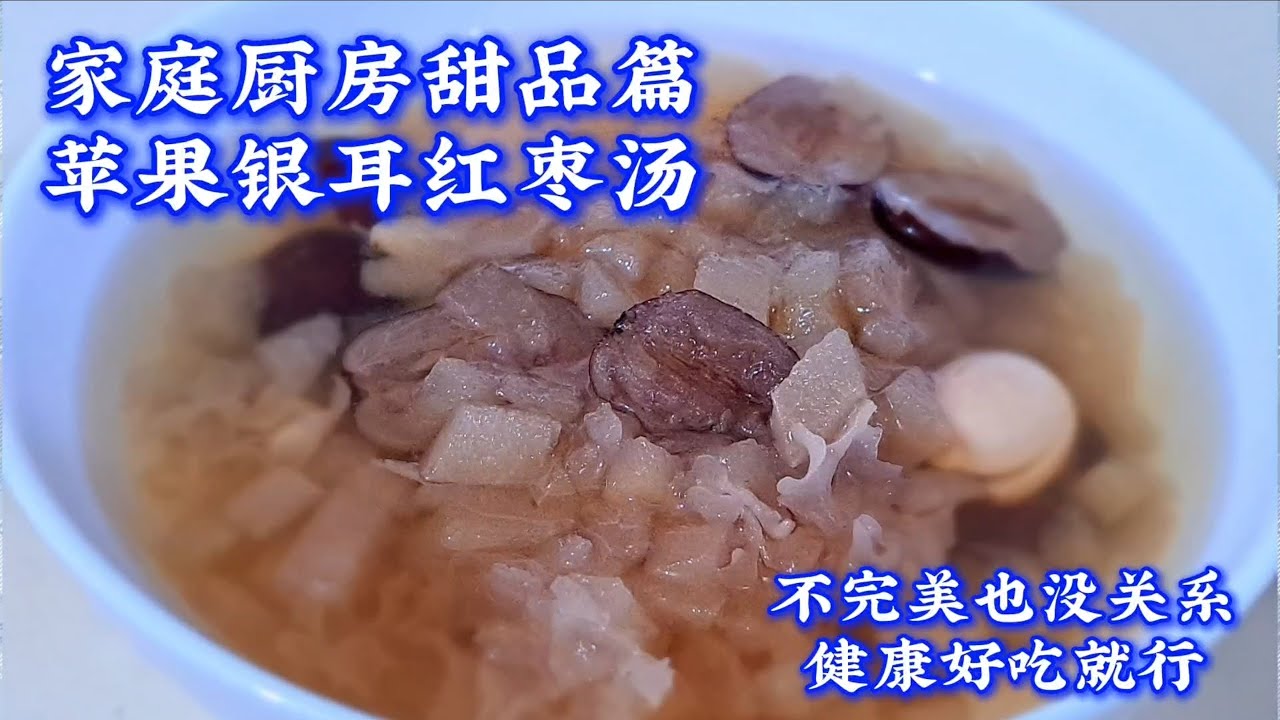 家庭厨房健康苹果银耳红枣汤！不用看火不用技巧，常喝还能改善易咳情况！！！