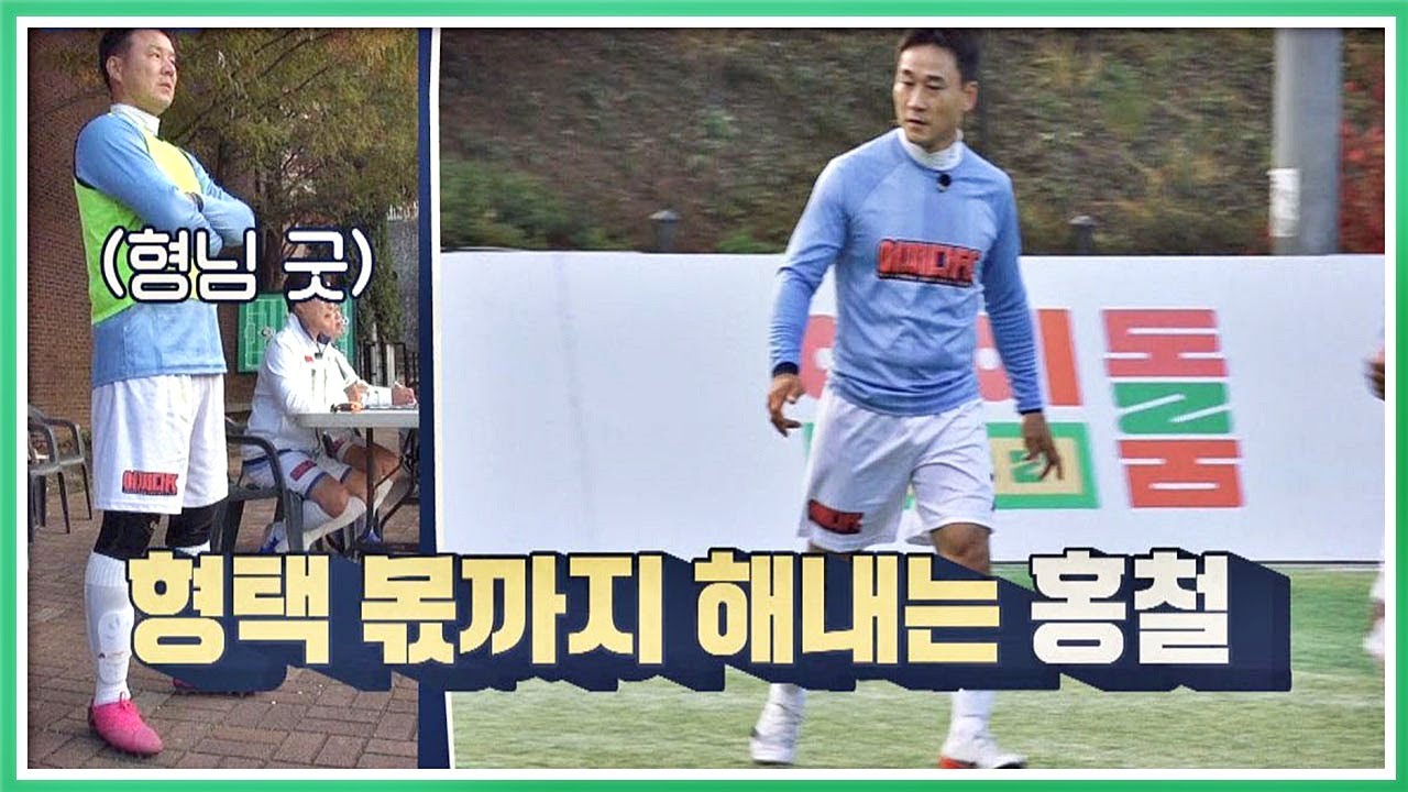 형택 씨(Lee Hyung-Taik) 몫까지 해내는 여홍철(Yeo Hongchul) 「환상적인 뒷발 수비」 뭉쳐야 찬다(jtbcsoccer) 22회