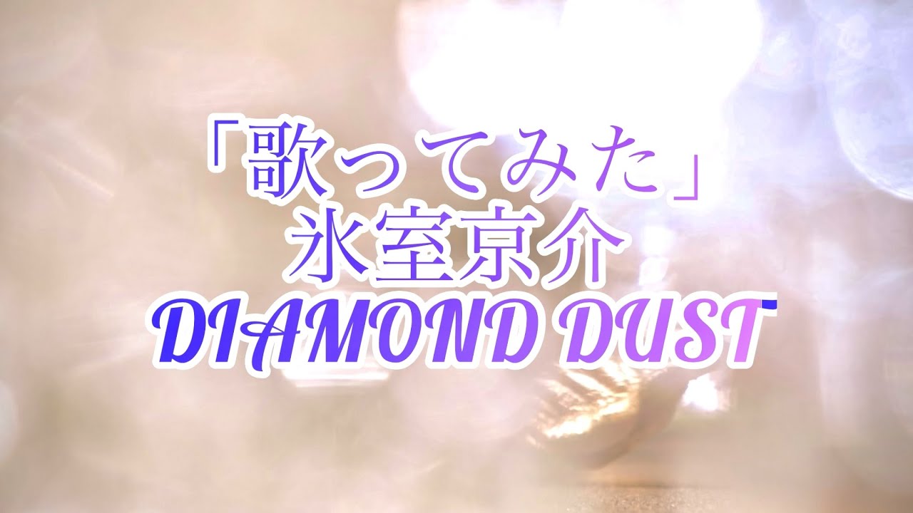 【カバー曲】DIAMOND DUST 氷室京介　Covered by Hakkou
