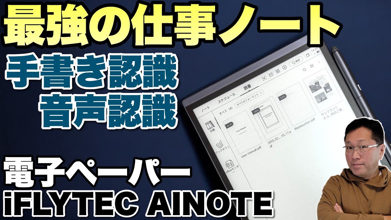 【使いやすい電子ペーパー】仕事のノートには最高なAI機能を搭載した「 iFLYTEK AINOTE Air2」をレビューします！　録音のテキスト化もいいです!