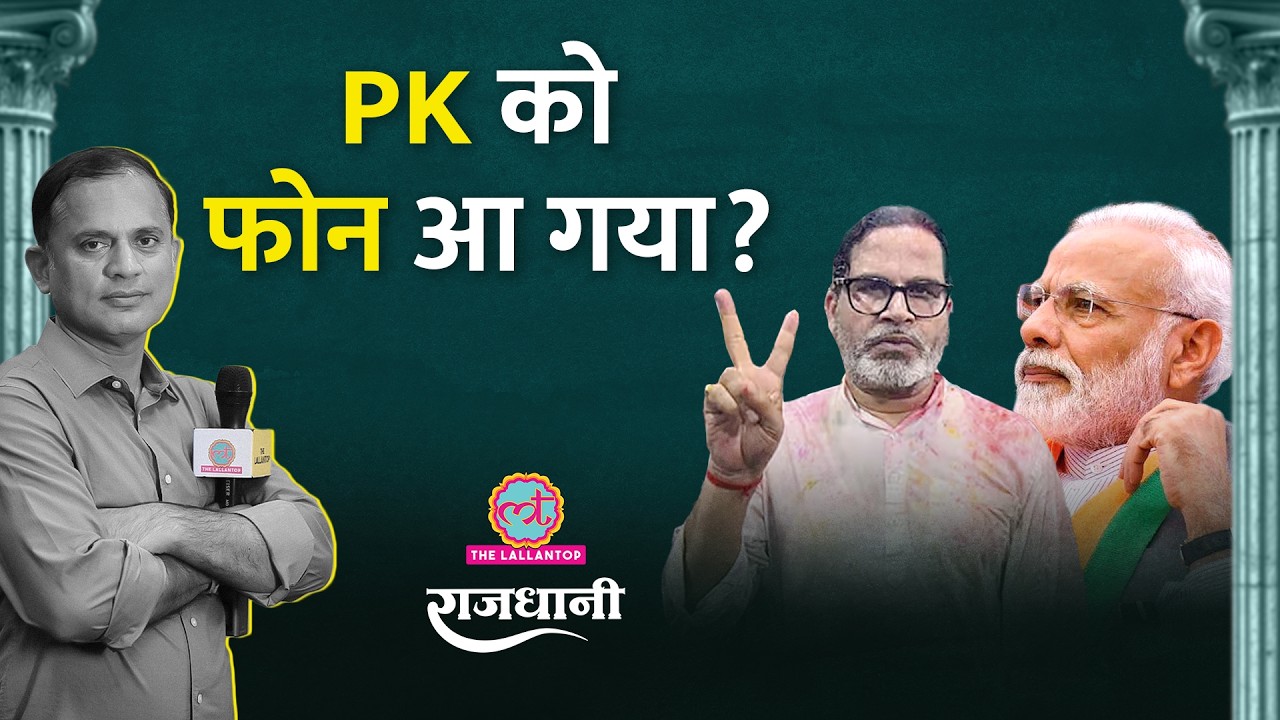 Prashant Kishor की जीत के बाद PM Modi और Nitish Kumar की बैठक, Bihar में क्या बदलने वाला है?