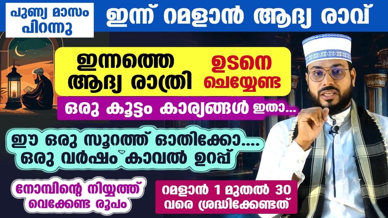 പിറ കണ്ടാൽ നാളെ റമളാൻ 1 ആം രാവ്.. റമളാൻ ആദ്യരാവ് പിറന്നാൽ ഉടനെ ചെയ്യേണ്ട ഒരുകൂട്ടം കാര്യങ്ങൾ Ramadan