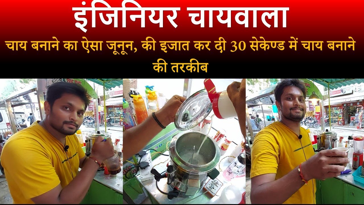 engineer tea stall in varanasi | engineering छोड़ tea shop खोली , इजात किया 30 sec में chai बनाना