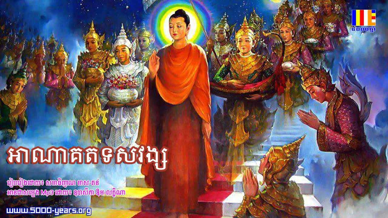 អាណាគត​ទសវង្ស