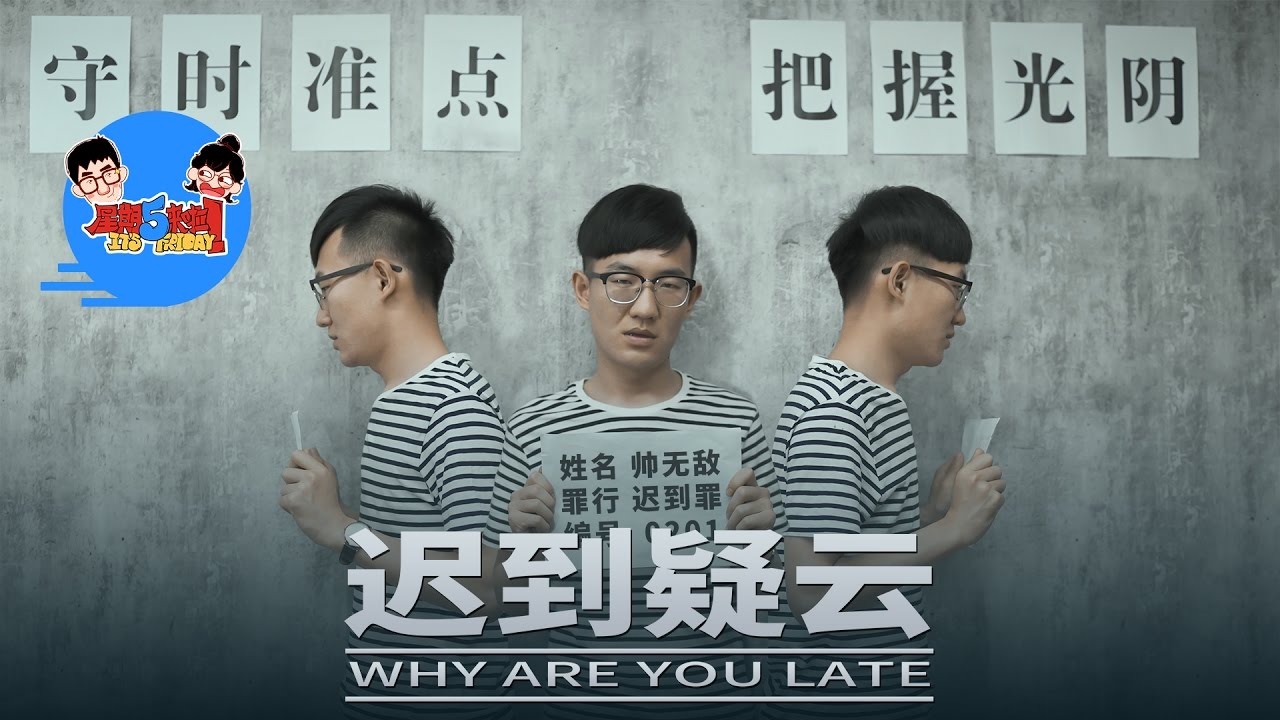 【星期五来啦】59）赎罪！骚男上演迟到疑云