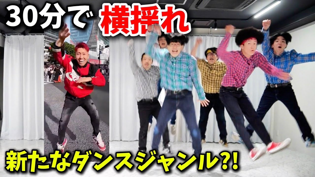 プロのダンサーが30分で横揺れダンスを踊ってみた
