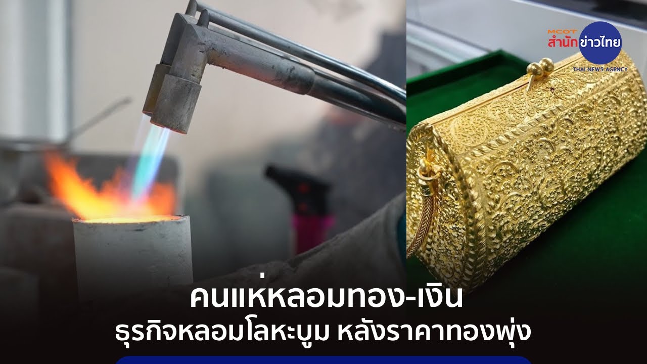 คนแห่หลอมทอง-เงิน ธุรกิจหลอมโลหะบูม หลังราคาทองพุ่ง