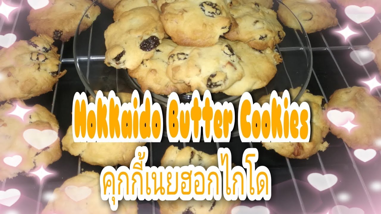 ขนมหวาน EP.01 คุกกี้เนยฮอกไกโด หอมกรอบ มัน หวานน้อย อร่อยมากๆ