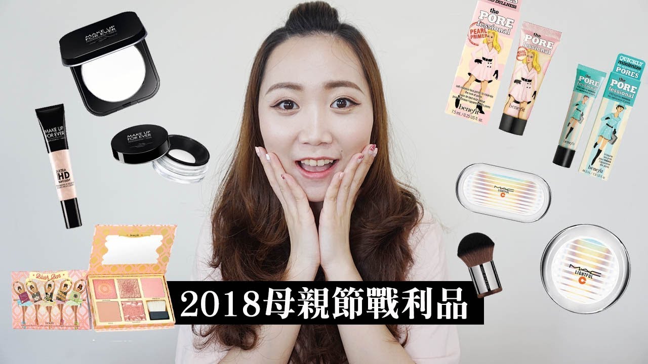 2018 母親節戰利品分享！benefit 頰彩舞不停 M.A.C 超顯白氣墊 MAKE UP FOR EVER 超進化光采精華 Shopping Haul│Hey I'm Alice