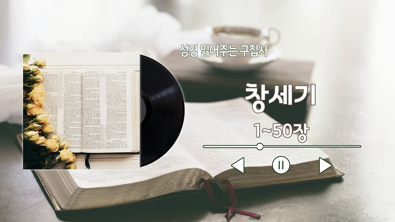 창세기1~50장/성경통독/개역개정성경