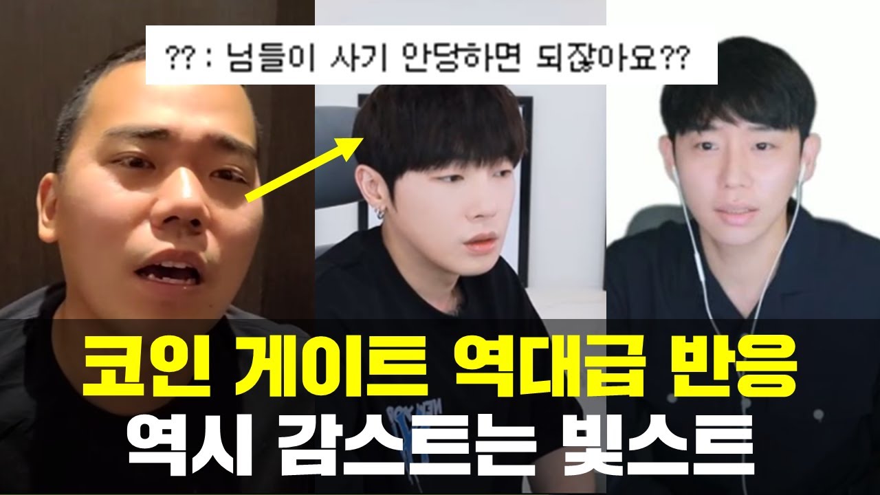 코인 게이트, 수트와 코트, 케이, 염보성, 창현,  이영호 vs 감스트, 전기, 공혁준