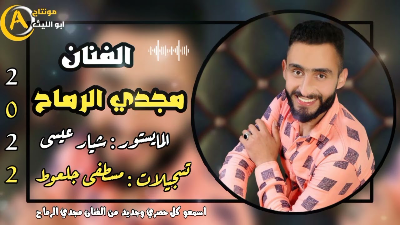 الفنان مجدي الرماح | حب المجوز يدبح | مونتاج علي ابو الليث | جديد جديد 2022
