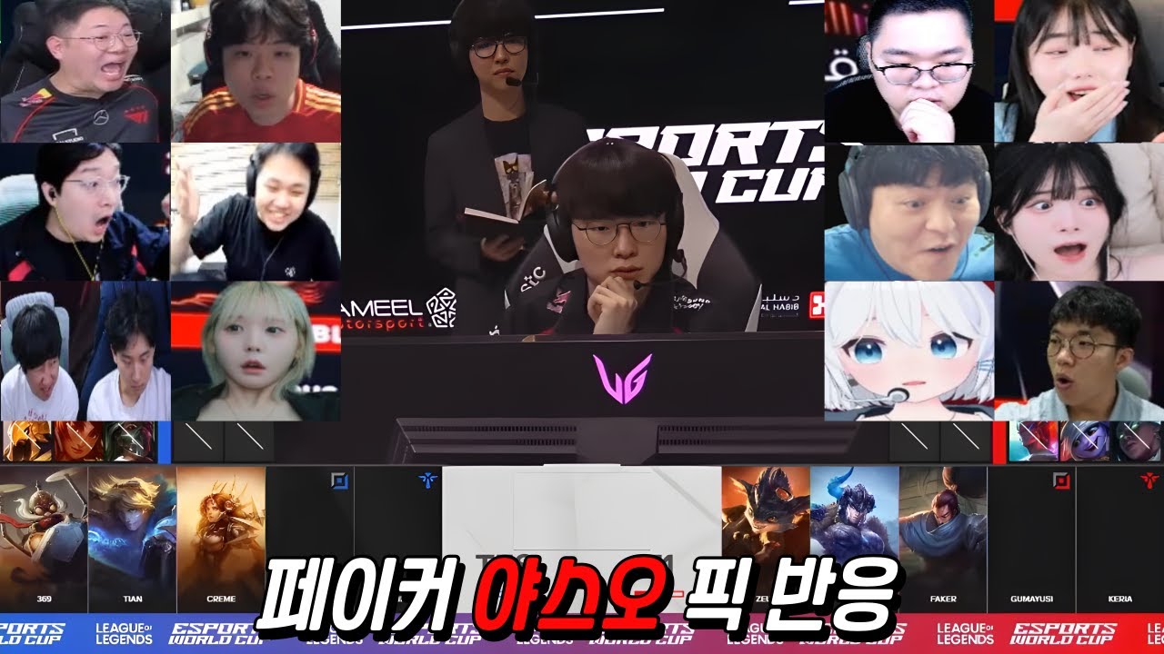 T1 vs. TESㅣ페이커 야스오 픽 스트리머 반응 모음 🔥🔥