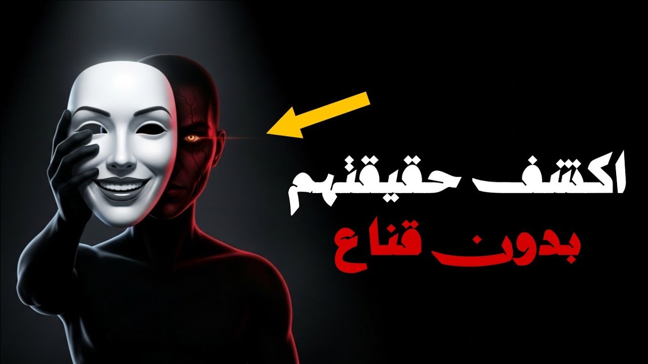لكي ترى الشخصية الحقيقية لشخص ما، انتبه لأمرين فقط