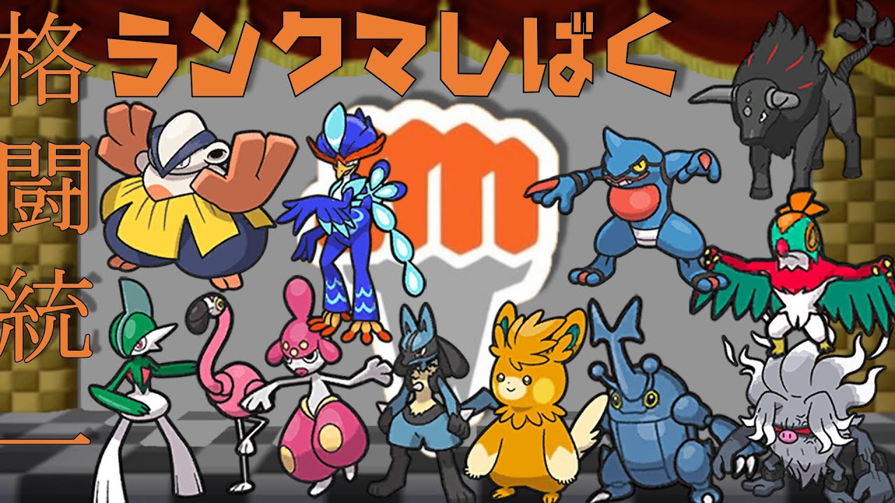 【格闘統一】鋼VS格闘統一【ポケモンSV】