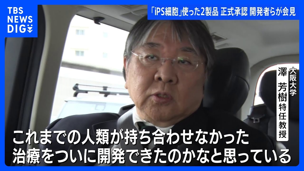 iPS細胞の2製品を承認&nbsp;開発者「人類が持ち合わせなかった治療をついに開発できた」世界初の実用化で早ければ夏にも販売&nbsp;iPS細胞発表から20年｜TBS&nbsp;NEWS&nbsp;DIG