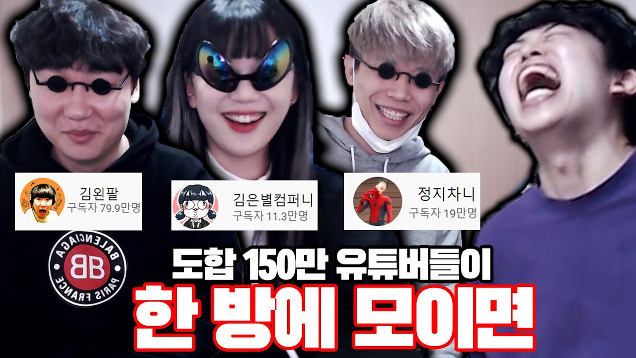 도합 150만 유튜버가 한 방에 모이면 생기는 일ㅋㅋㅋ