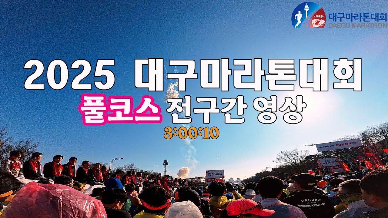 2025 대구마라톤대회 풀코스 전구간 영상 #달리기 #풀코스 #하프코스 #40대운동 #서브3 #sub3 #대구마라톤