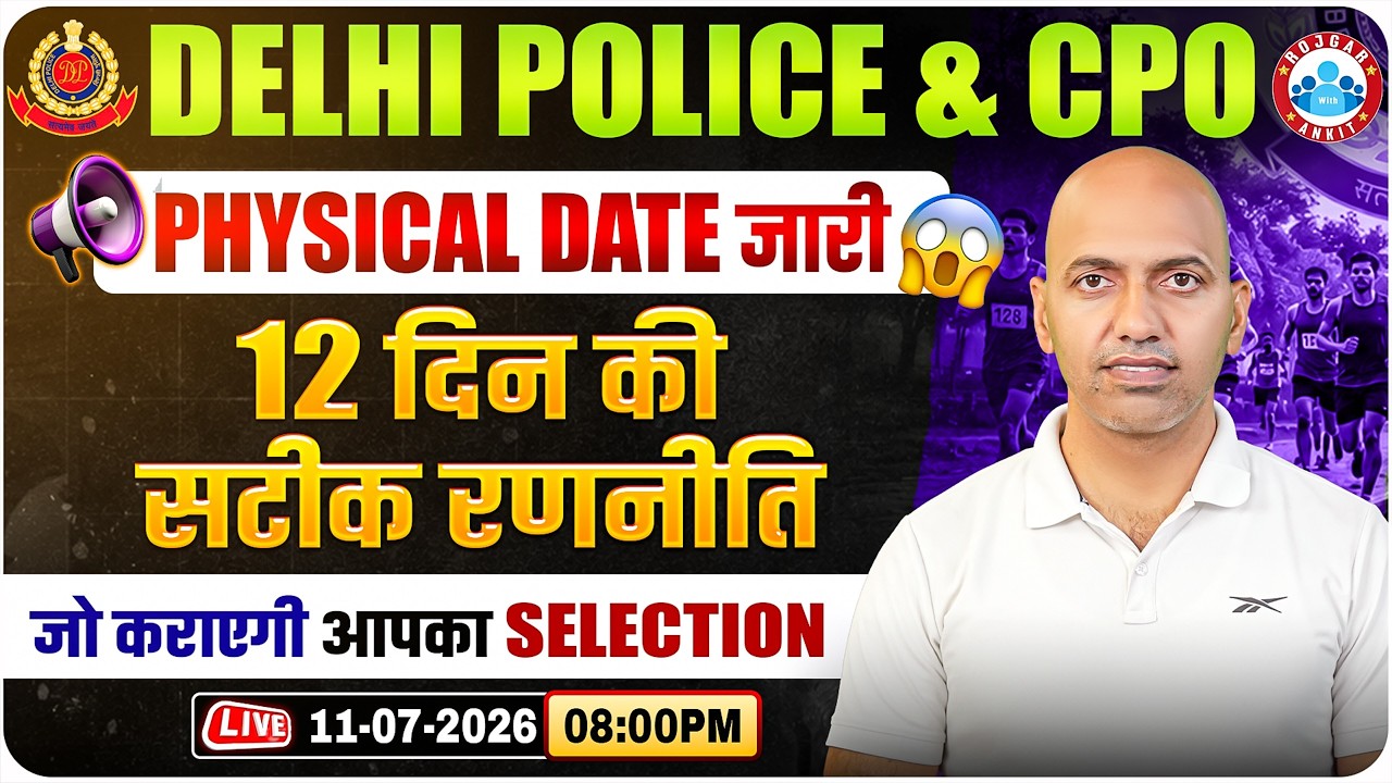 SSC CPO & Delhi Police Physical Date जारी  🚨  | 12 दिन की सटीक तैयारी Selection पक्का  💯 | RWA