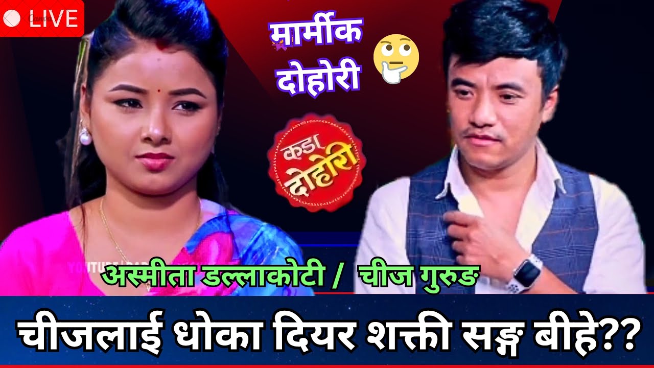 चीजलाई धोका दियर अस्मीताले अन्तै बीहे गरेको रहेछ ? Chijgurung | asmitadallakoti | newlivedohori |