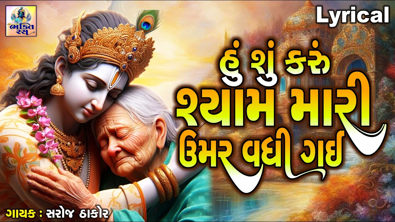 Hu Shu Karu Shyam Mari Umar Vadhi Gai | Gujarati Prachin Bhajan |હું શું કરું શ્યામ મારી ઉંમર વધી ગઈ