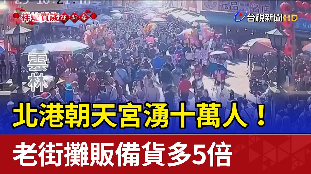 北港朝天宮湧十萬人！ 老街攤販備貨多5倍