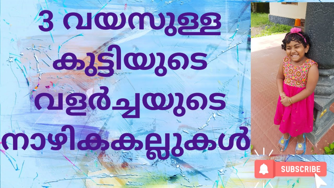 3 വയസുള്ള കുട്ടിയുടെ വളർച്ചയുടെ നാഴിക കല്ലുകൾ.. 🙏🙏🙏