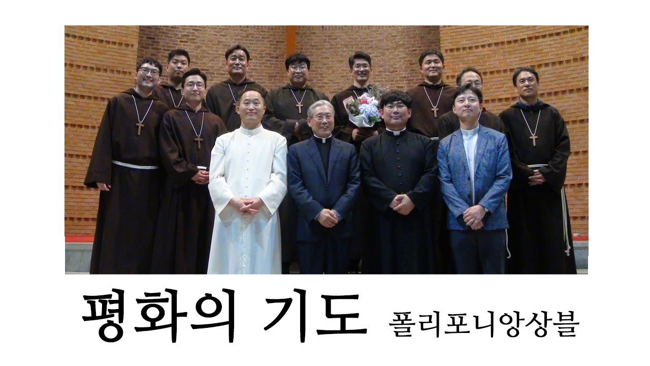 평화의 기도(폴리포니앙상블&이원화 요셉신부)