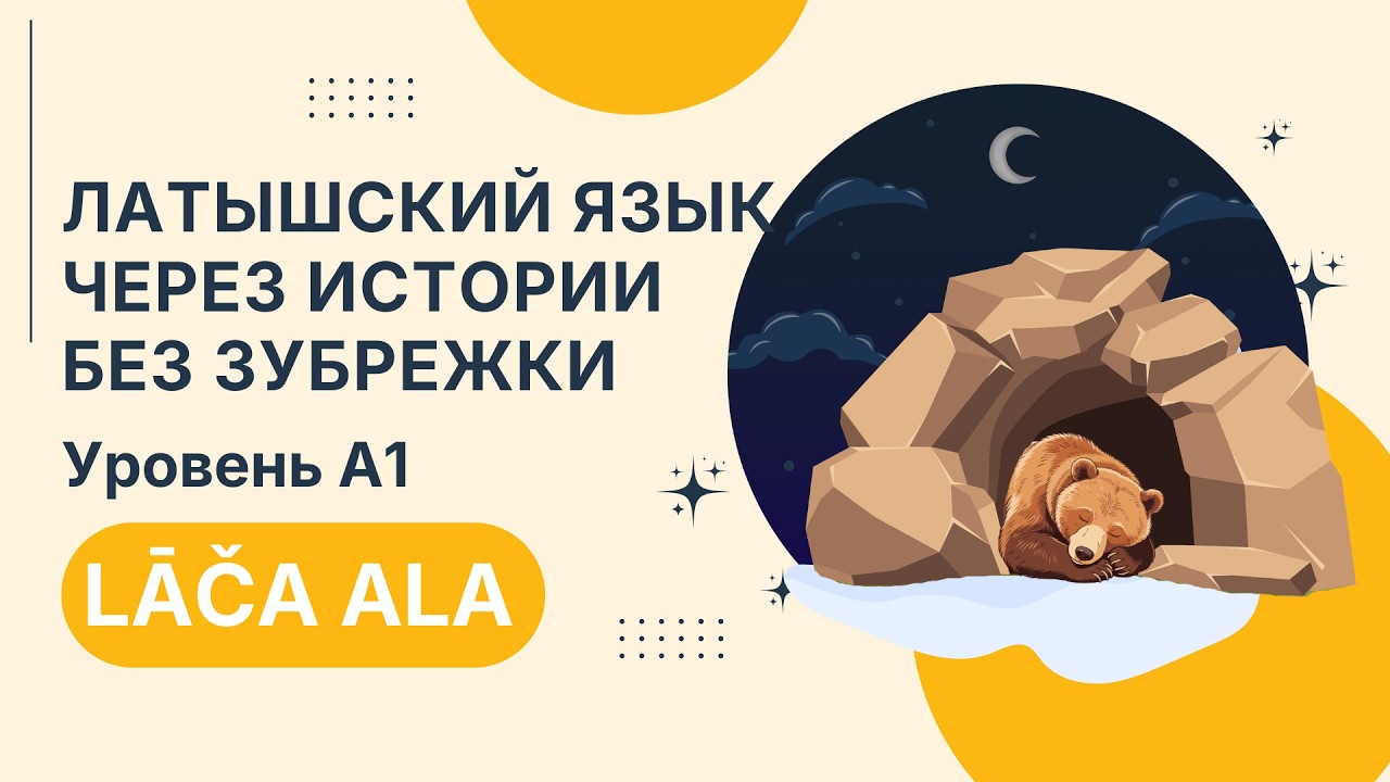 Латышский язык на слух | Простая история для начинающих | Lāča ala (A1)