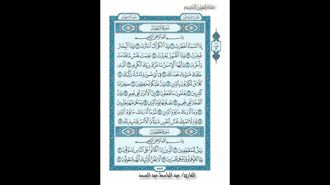 القرأن الكريم صفحة 587 سورة الانفطار  سورة المطففين رواية حفص عن عاصم القارئ عبد الباسط عبد الصمد