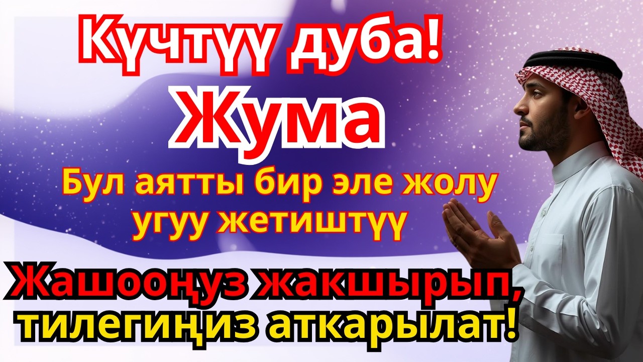 ЖУМА КҮНҮНҮН СЫРЫ: Ден Соолук, Бакыт жана Түбөлүк Шыпаа Үчүн Улуу Дуба | 9