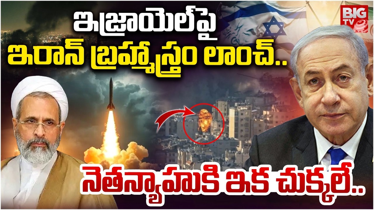 Iran Launch Kheibar Shekan Missiles On US-Israel | ఇజ్రాయెల్ పై  ఇరాన్ బ్రహ్మాస్త్రం లాంచ్ | BIGTV