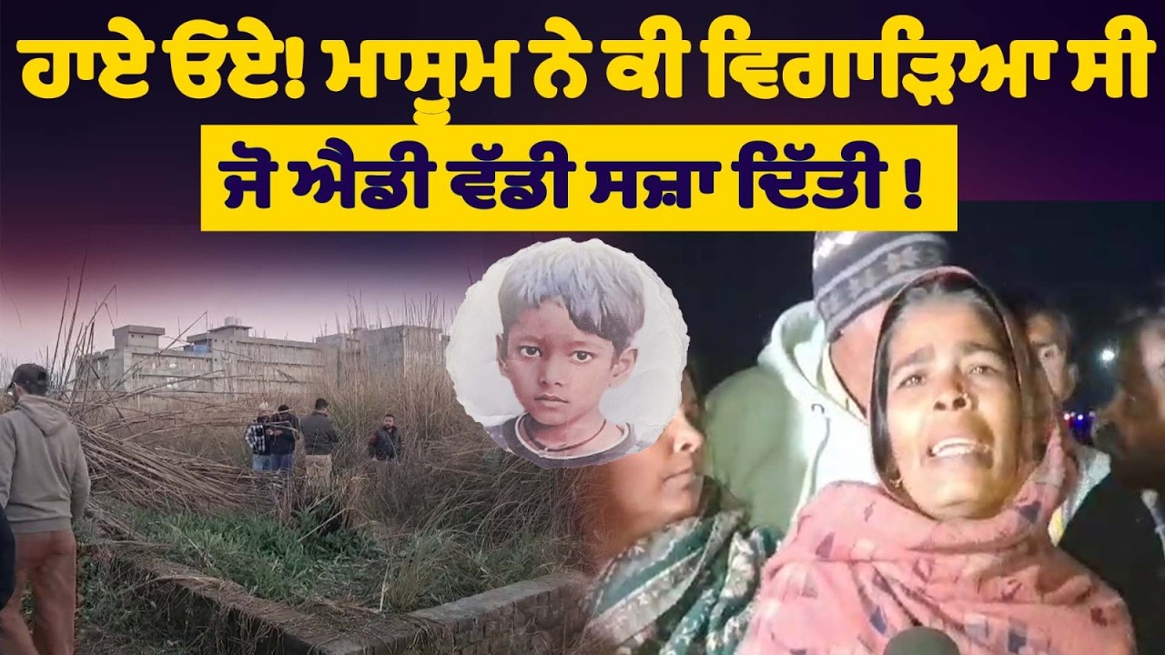 ਹਾਏ ਓਏ! 9 ਸਾਲ ਦੇ ਮਾਸੂਮ ਨੇ ਕੀ ਵਿਗਾੜਿਆ ਸੀ ਜੋ ਦਿੱਤੀ ਐਡੀ ਵੱਡੀ ਸਜ਼ਾ!