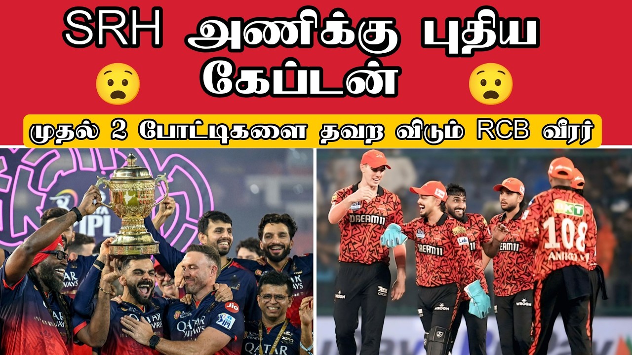 SRH அணியை வழிநடத்த போகும் இளம் வீரர்/RCB முக்கிய வீரர் சந்தேகம் /IPL lates News/ishan caption srh