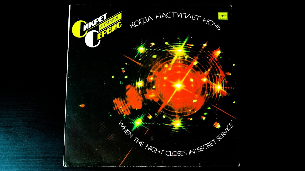 Винил. Сикрет Сервис - Когда наступает ночь. 1987. Часть 1 из 3