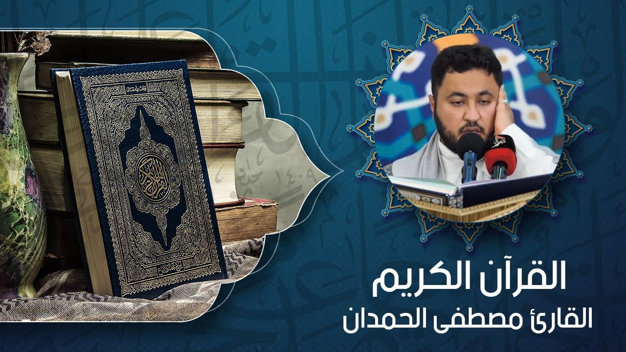 القرآن الكريم - القارئ  مصطفى الحمدان