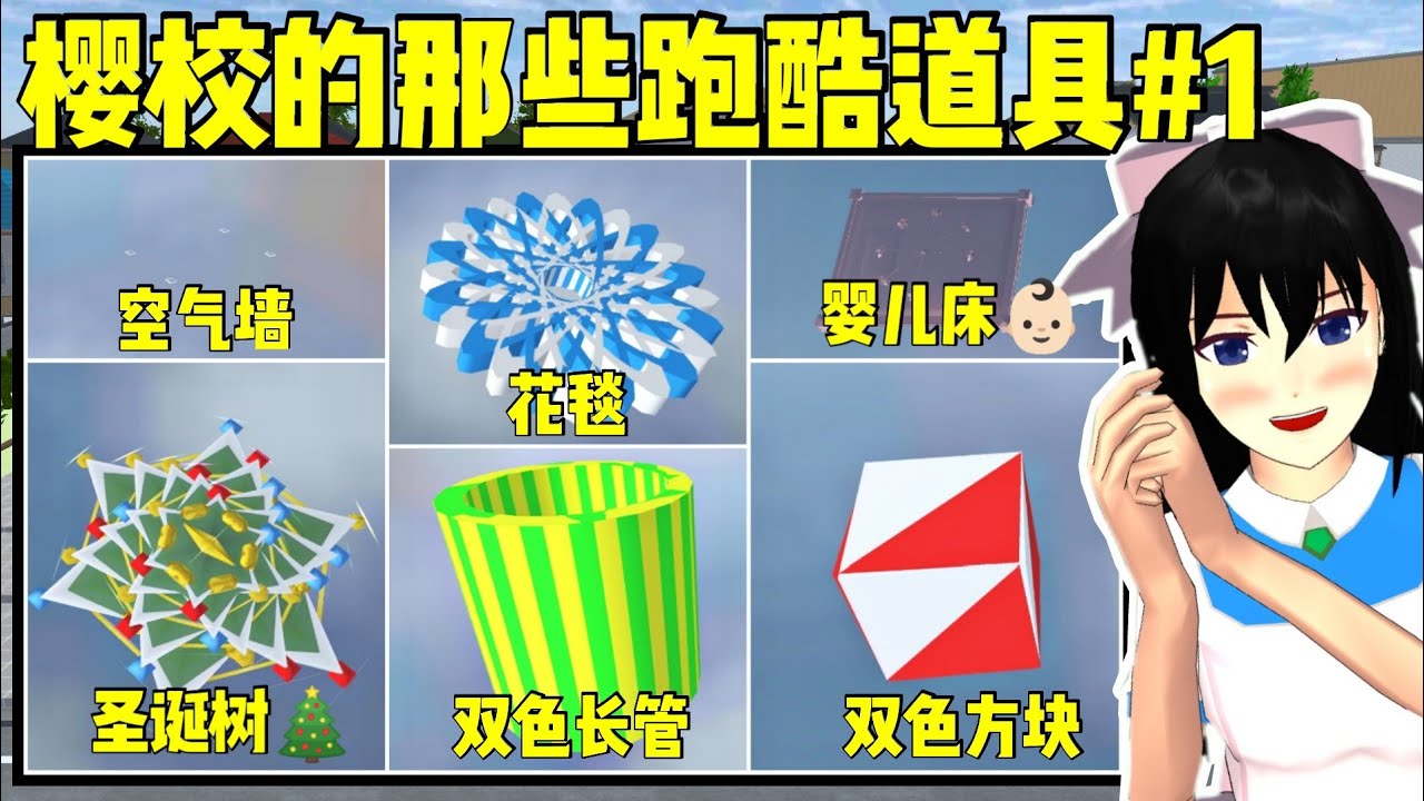 【櫻花校園模擬器】盤點櫻校里的跑酷道具#1 『雙色方塊，花毯，聖誕樹，嬰兒床，雙色長管，空氣墻』‖樱花校园模拟器‖櫻花校園‖樱花校园‖跑酷小技巧