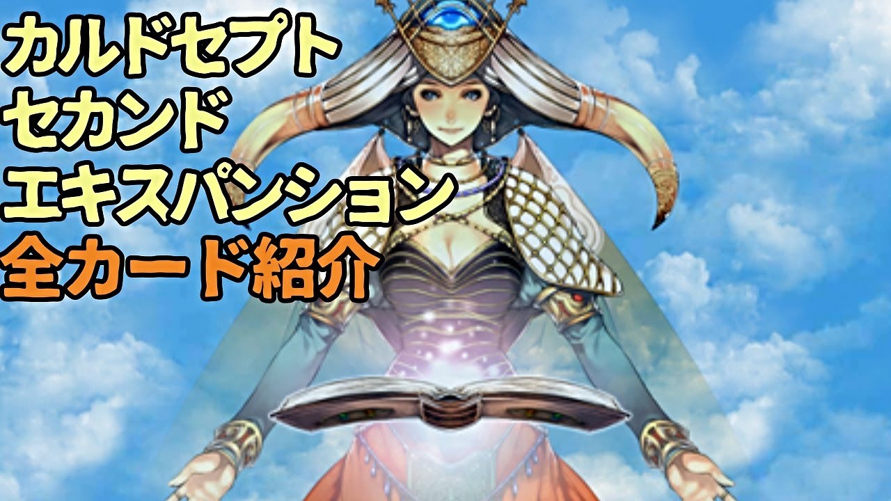 カルドセプトセカンドエキスパンション 全カード紹介