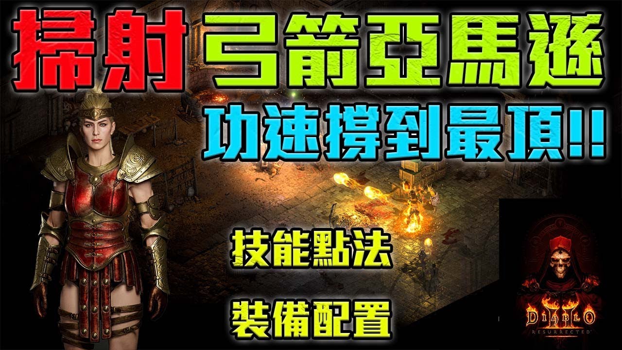 掃射 弓箭亞馬遜 這次將攻速撐到了頂檻 究竟能不能回到過去?｜暗黑破壞神2獄火重生｜【修分靈】
