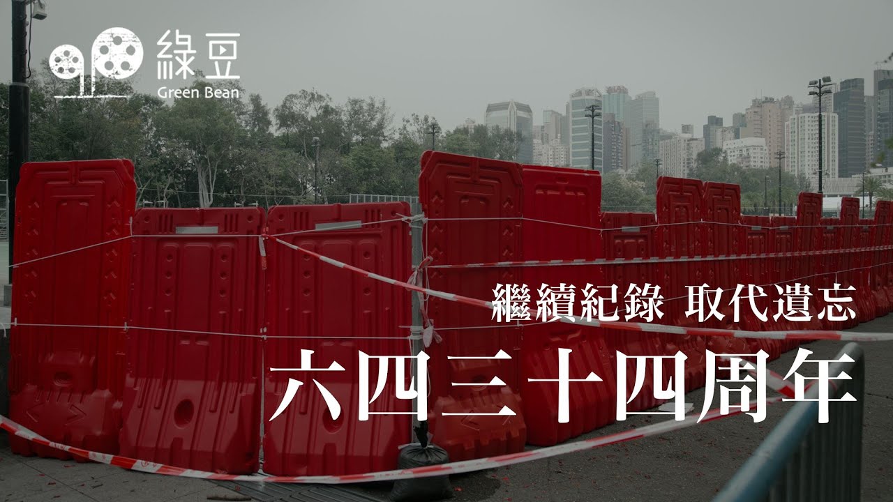 #綠豆｜繼續記錄  取代遺忘｜記六四34維園