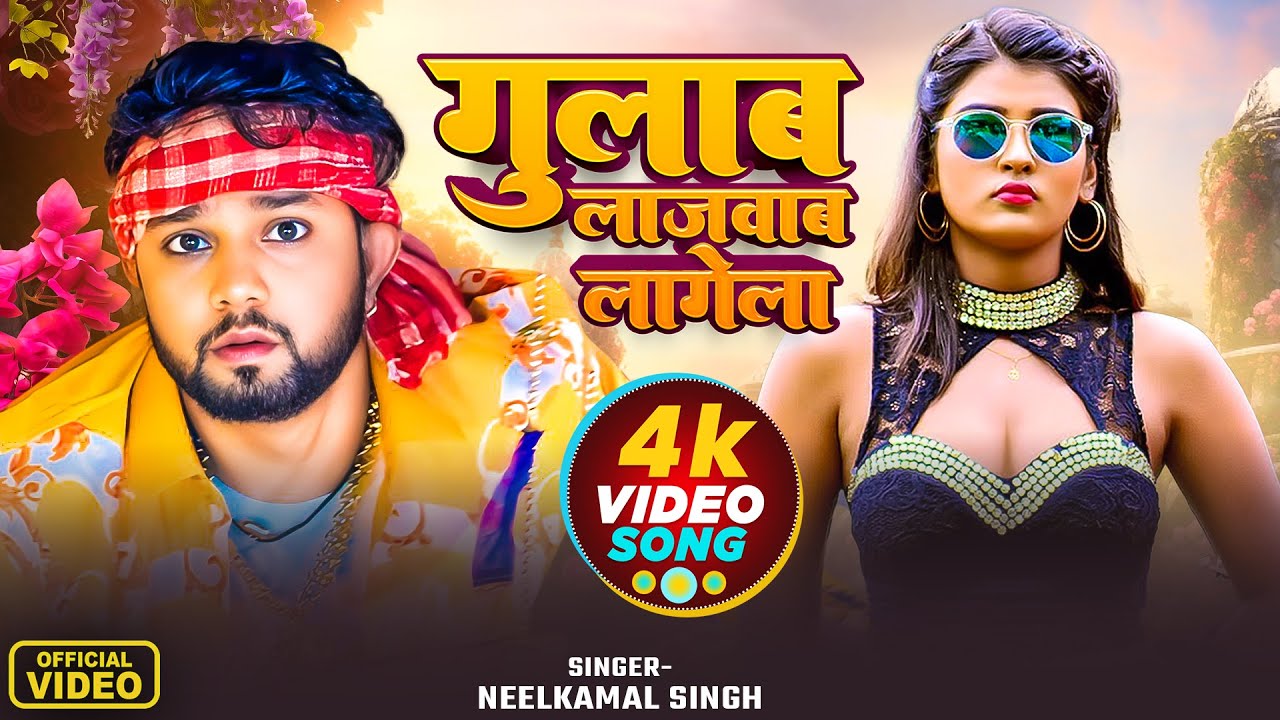 नीलकमल सिंह का वायरल हिट सांग | Neelkamal Singh Jukebox Hit Video Song 2025