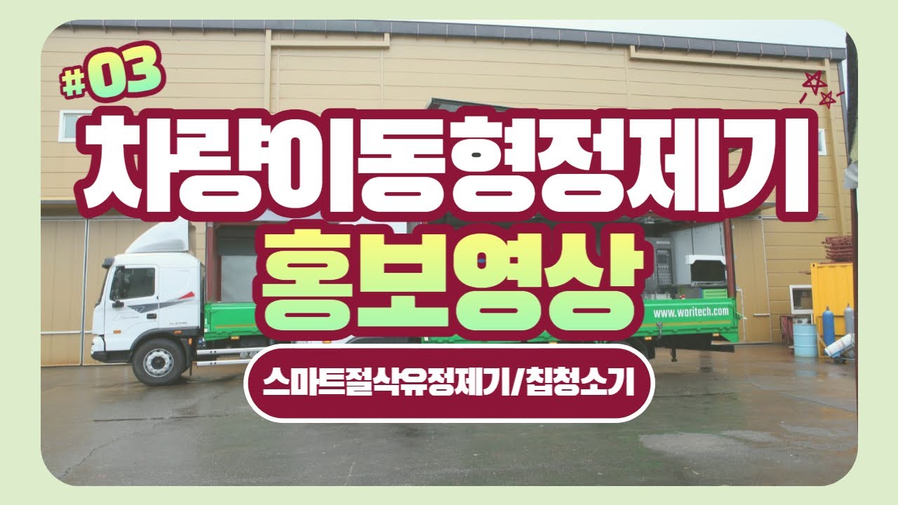차량이동형정제서비스 홍보영상