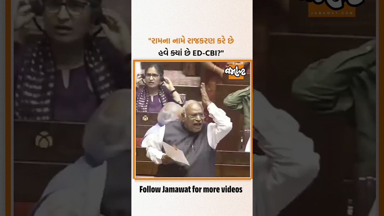 રામ મંદિરમાં થયેલ દાનચોરી મામલે રાજ્યસભામાં હોબાળો, Mallikarjun Kharge ભડક્યા | Jamawat