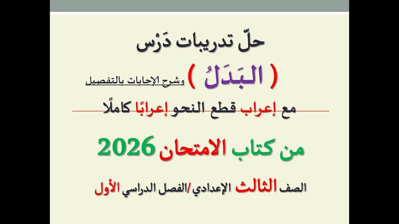 حل أسئلة درس ( البدل ) من كتاب الامتحان 2026 ـ الصف الثالث الإعدادي/الفصل الدراسي الأول .