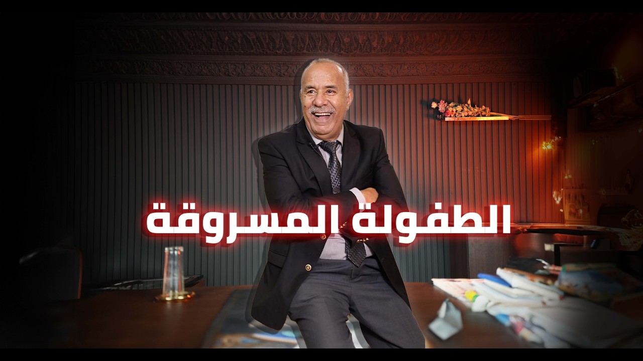 الحلقة 408 : سرقو منو الطفولة… وباش كملوها بكارثة… خراز يحكي